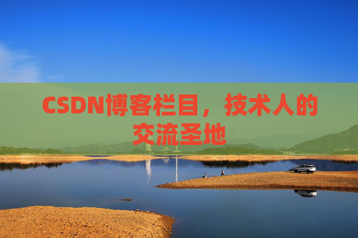 CSDN博客栏目，技术人的交流圣地
